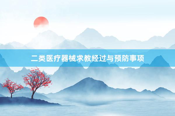 二类医疗器械求教经过与预防事项
